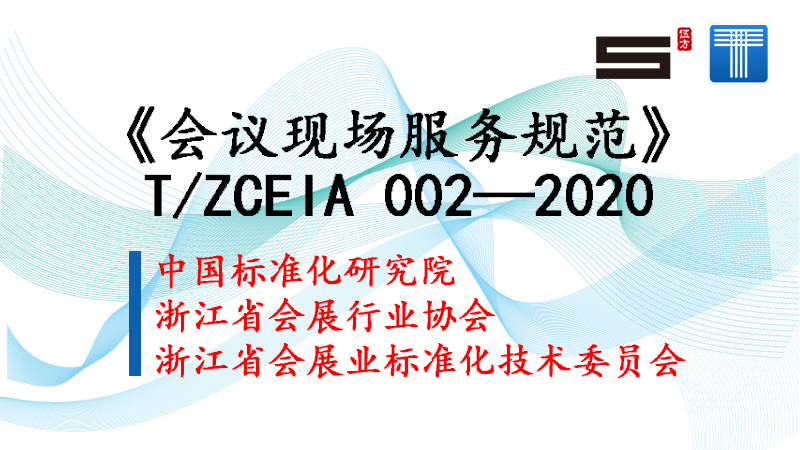 喜訊！伍方起草的行業(yè)標(biāo)準(zhǔn)《會(huì)議現(xiàn)場(chǎng)服務(wù)規(guī)范》正式發(fā)布實(shí)施