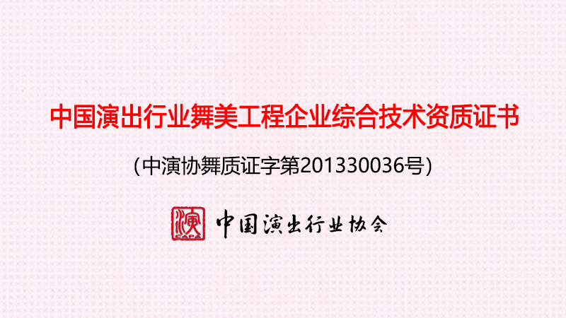 恭喜伍方通過(guò)中國(guó)演出行業(yè)舞美工程企業(yè)綜合技術(shù)資質(zhì)評(píng)定年審！
