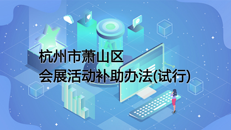 蕭山新一輪會(huì)展扶持政策發(fā)布 全力打造中國(guó)最具活力會(huì)展強(qiáng)區(qū)